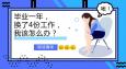 畢業(yè)一年換了4份工作，該怎么辦？